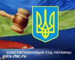 Article Конституционный Суд может начать работать в Харькове с 1 октября?