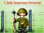 Article Сегодня – День защитника Отечества