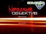 Зображення до:  Народная пятиминутка в «Народном Объективе»