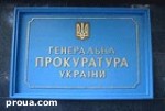 Article Правительство увеличило зарплату и премии руководству Генпрокуратуры
