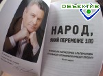 Зображення до:  «Народ, который победит зло»: теневые игры политиков от лидера партии «Народний Рух України за єдність»