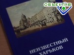 Зображення до:  «Неизвестный Харьков». История города и горожан – глазами тележурналистов