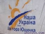 Article «Наша Украина» согласилась, чтобы БЮТ предлагал свою кандидатуру премьера – информация от 27 марта.