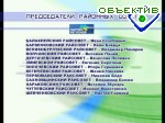 Зображення до:  17 из 27-ми райсоветов области выбрали председателей