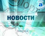 Article Новости Агентства “МедиаПорт” – смотрите на телеканале S-TET