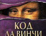 Article «Код да Винчи» разочаровал зрителей Каннского фестиваля