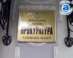 Article В прокуратуре Харьковской области – кадровые перестановки