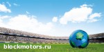 Article Чемпионат мира по футболу – на старте