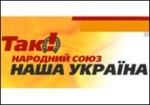 Article «Наша Украина» переходит в оппозицию