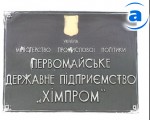 Зображення до:  После 4-месячного перерыва заработал Первомайский «Химпром»