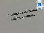 Зображення до:  Горисполком требует вернуть деньги за разработку «Правил застройки» Харькова