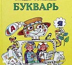 Article Первоклашки останутся без букварей?..