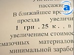 Зображення до:  Цена проезда в харьковских маршрутках вырастет до 1 грн. 25 коп., в трамваях и троллейбусах – до 60 коп.