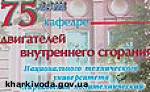 Article Кафедре двигателей внутреннего сгорания НТУ  «ХПИ»  75-лет