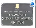 Зображення до:  «Нефтегаз Украины» отключил первомайский «Химпром» от газа