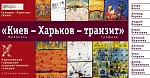 Article Выставка «Киев – Харьков – Транзит»: из столицы с любовью