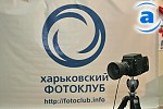 Article В Харькове открылся первый фотоклуб (обновлено)