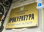 Зображення до:  Прокурор области раскритиковал прокуратуру города из-за «Жилкомсервиса»