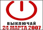 Article Эксперимент: выключи компьютер на 24 часа 24 марта