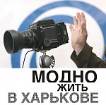 Article В городе пройдет фотоспринт «Модно жить в Харькове»