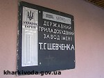 Article Завод им. Шевченко рассчитывает на 2-миллионую прибыль в этом году