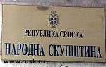 Article Сербская Скупщина утвердила новую позицию по Косово