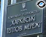 Article «Харьковские тепловые сети»: кто хозяин?