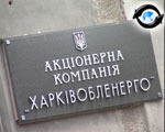 Article «Харьковоблэнерго»: грядут оргреформы