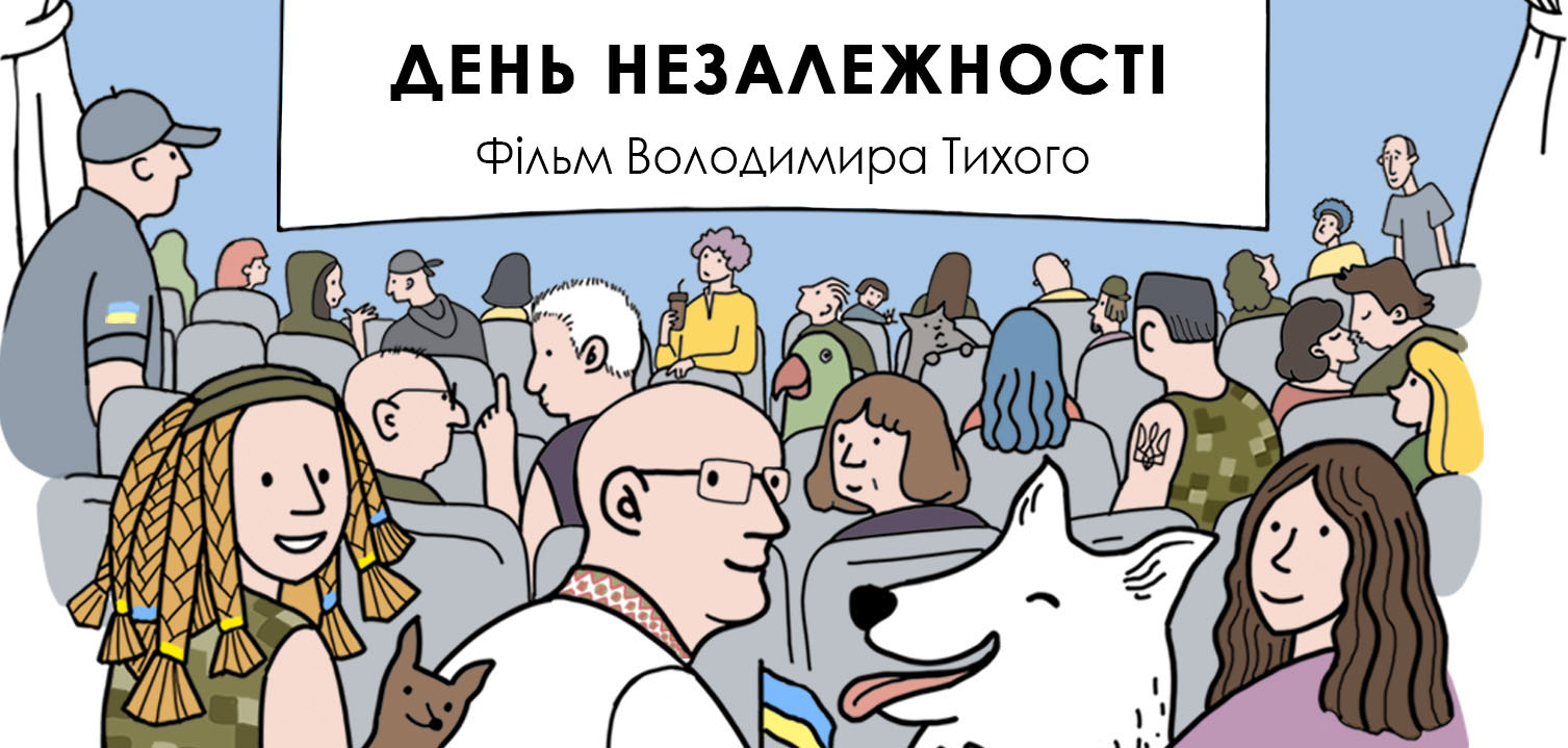 Зображення до:  «Захоплива мозаїка одного дня життя України»: в Харкові покажуть фільм «День незалежності»