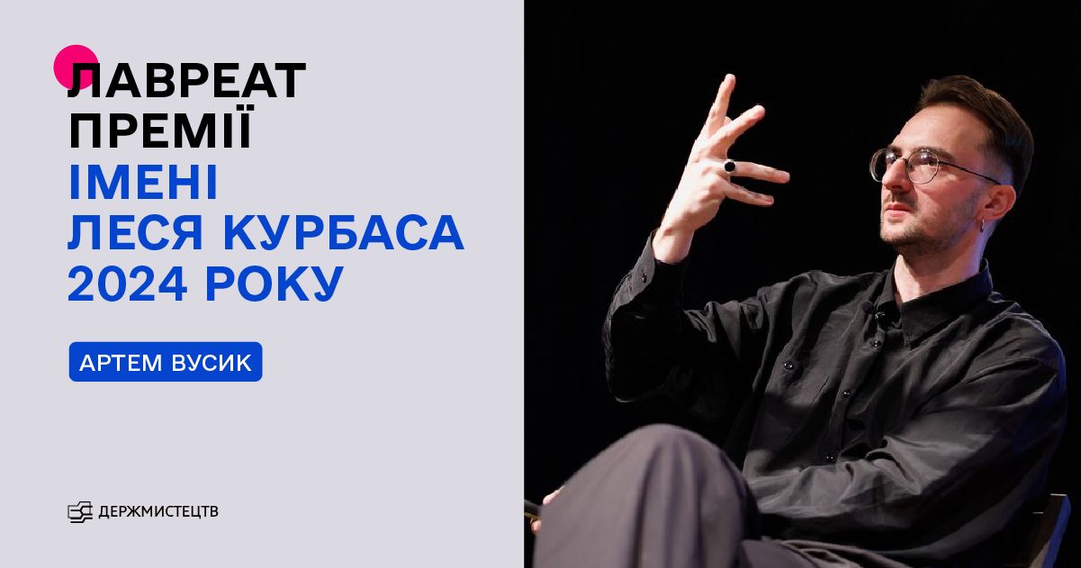 Зображення до:  Харківський режисер та актор Артем Вусик став лауреатом премії імені Леся Курбаса