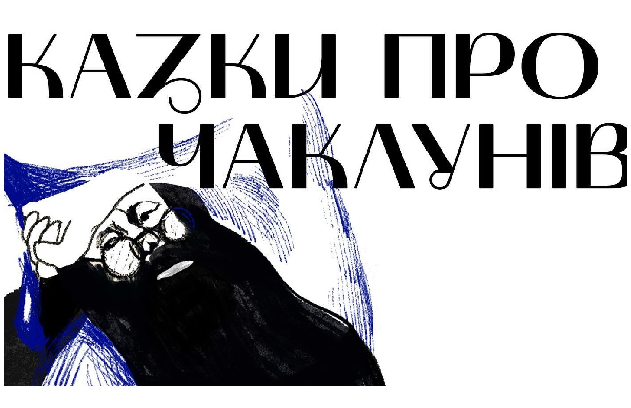 Зображення до:  У Харкові презентують «Казки про чаклунів»