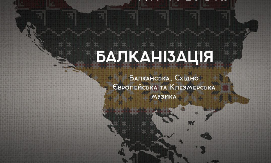 Зображення до:  Харків’ян запрошують на концерт балканської музики 21 червня