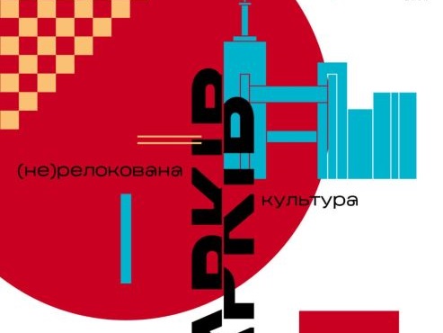 Зображення до посту: У Франківську відбудеться фестиваль «Харків: (не) релокована культура»