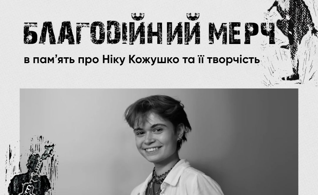 Зображення до:  Гурт «Жадан і Собаки» випустить футболки з ілюстраціями загиблої мисткині Вероніки Кожушко