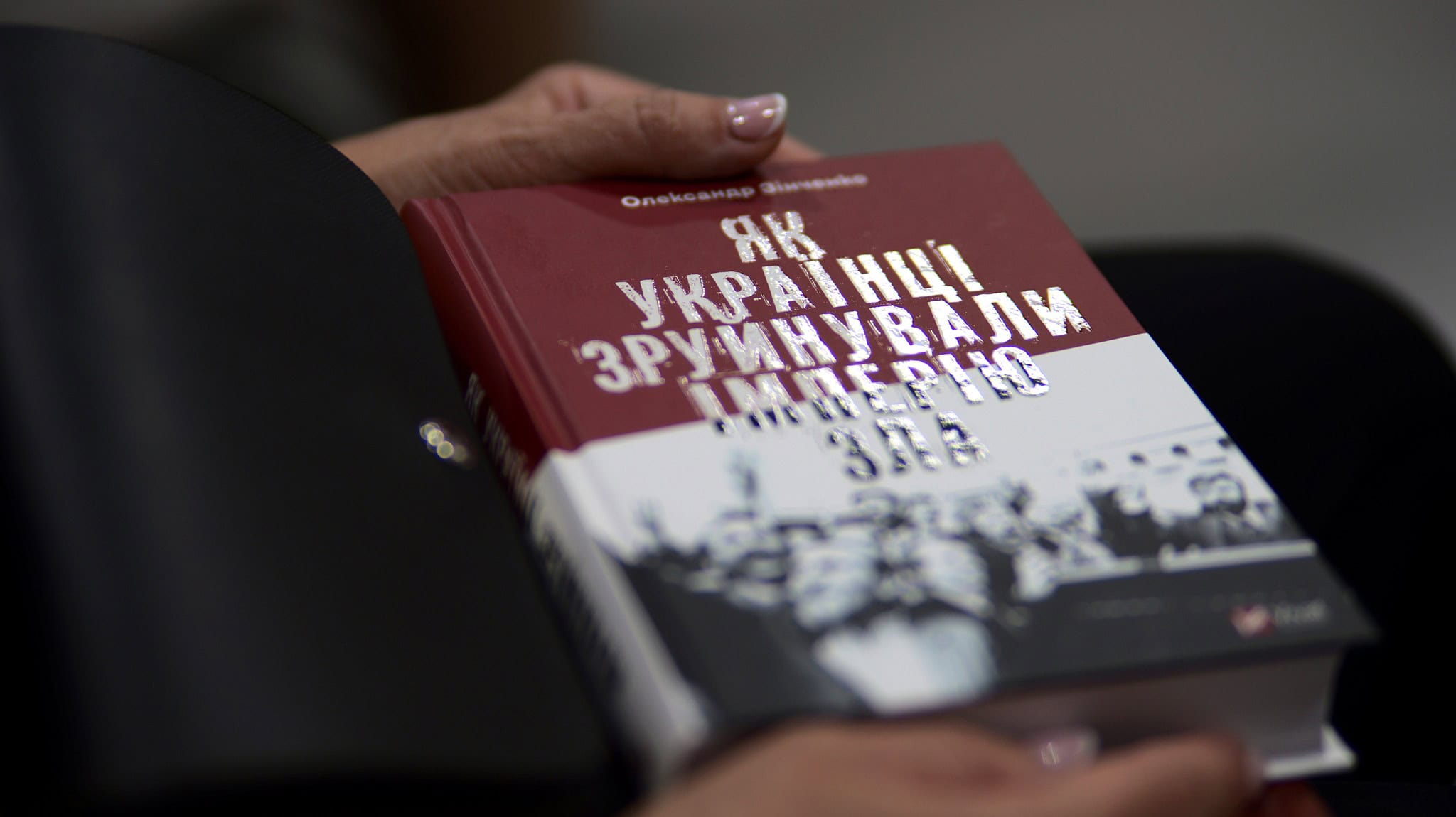 Зображення до:  У Харкові презентували книгу Олександра Зінченка «Як українці зруйнували імперію зла»