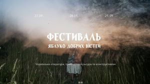 Зображення до посту: У Харкові відбудеться фестиваль «Яблуко добрих вістей»: що у програмі