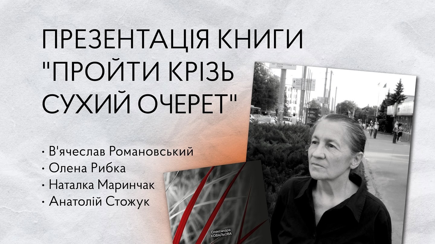 Зображення до:  «Пройти крізь сухий очерет»: у Харкові представлять книгу поетеси Олександри Ковальової