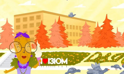 У проєкті «Книга-мандрівка. Україна» вийшла серія про Ізюм Ізюм 2