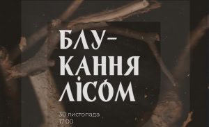 Зображення до посту: «Місце спогадів, що зараз несе в собі небезпеку»: у Харкові відкриють виставку «Блукання лісом»