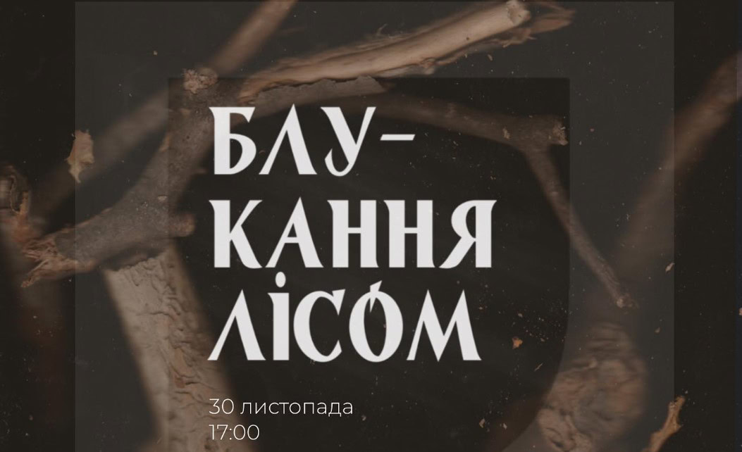 Зображення до:  «Місце спогадів, що зараз несе в собі небезпеку»: у Харкові відкриють виставку «Блукання лісом»