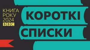 Зображення до посту: Харківські видавництва — у коротких списках Книг року від «BBC Україна»