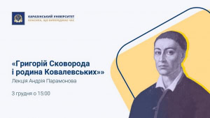 Зображення до посту: Каразінський університет запрошує на лекцію про Сковороду та родину засновника вишу