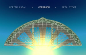 Зображення до посту: Жадан і Гуржи випустили новий альбом «Семафори»