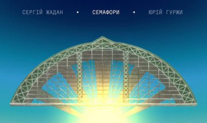 Жадан і Гуржи випустили новий альбом «Семафори» Жадан і Гуржи випустили новий альбом «Семафори»
