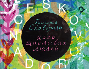 Зображення до посту: Vivat видав артбук, присвячений творчості Сковороди