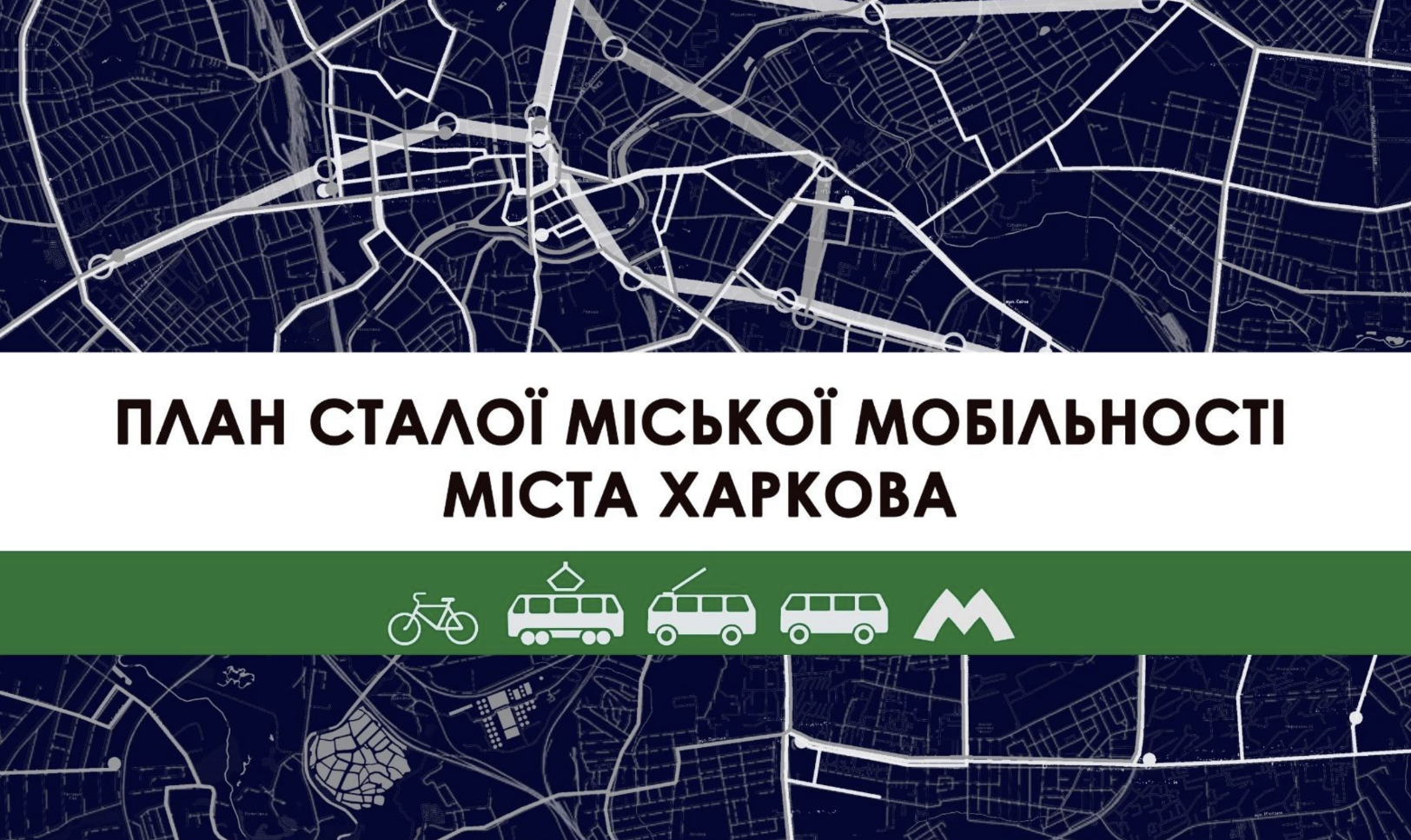 Зображення до:  Реалістичний, але не обов’язковий: Харків затвердив План сталої мобільності — що у документі