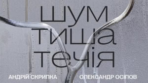 Зображення до посту: «Знакові місця для митців»: у Харкові відкриють виставку «Шум. Тиша. Течія»