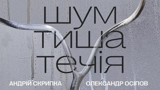 Зображення до:  «Знакові місця для митців»: у Харкові відкриють виставку «Шум. Тиша. Течія»