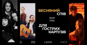 Зображення до посту: «Весняний спів»: у Харкові проведуть концерт на підтримку «Гострих картузів»