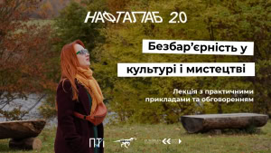 Зображення до посту: Театр «Нафта» запрошує на лекцію про доступність культури та мистецтва